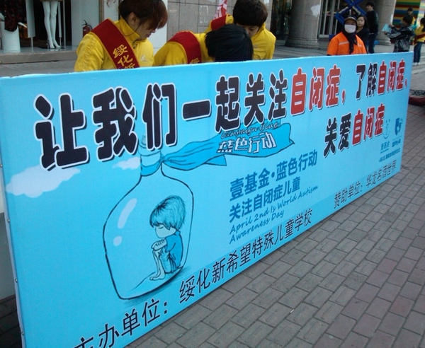 15、4月2日 国际自闭症日活动 - 爱心传递志愿者服务队 - 绥化市爱心传递志愿者服务队