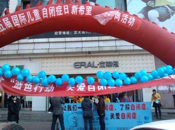 15、4月2日 国际自闭症日活动 - 爱心传递志愿者服务队 - 绥化市爱心传递志愿者服务队