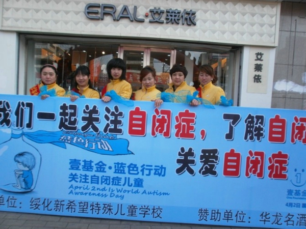15、4月2日 国际自闭症日活动 - 爱心传递志愿者服务队 - 绥化市爱心传递志愿者服务队