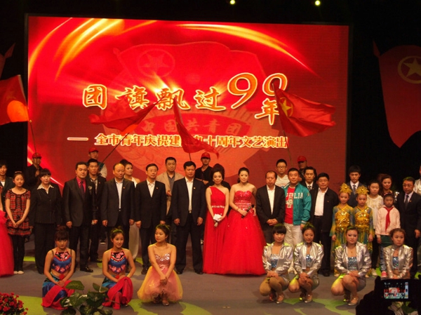 17、全市青年庆祝建团九十周年文艺晚会 - 爱心传递志愿者服务队 - 绥化市爱心传递志愿者服务队