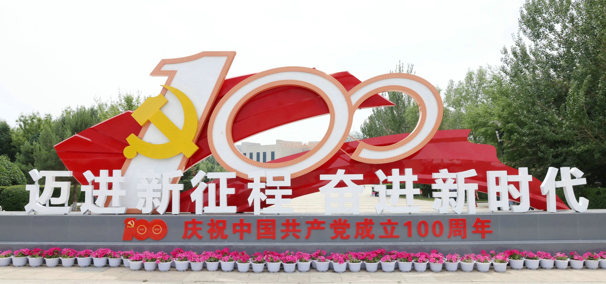 迈进新征程 奋进新时代